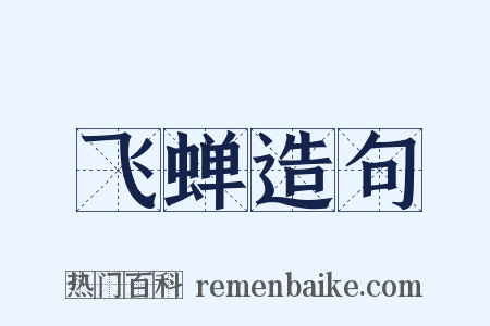 飞蝉造句是什么意思的图片